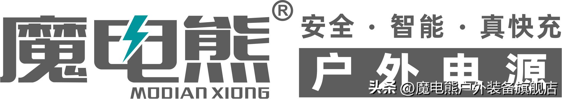 魔电熊户外电源测评,魔电熊户外电源快充安全吗