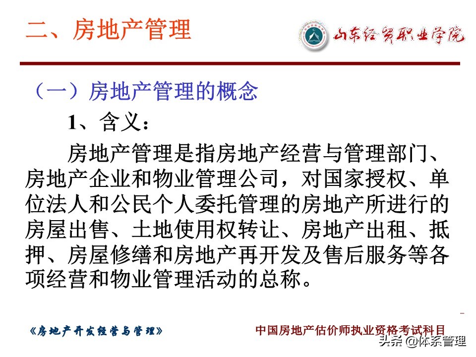 房地产开发经营与管理,房地产经营与管理个人简介