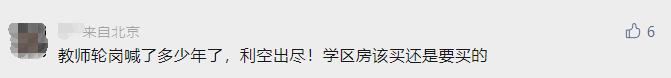 连夜跳涨101万,教师轮岗落地,南京一批房东坐不住了…