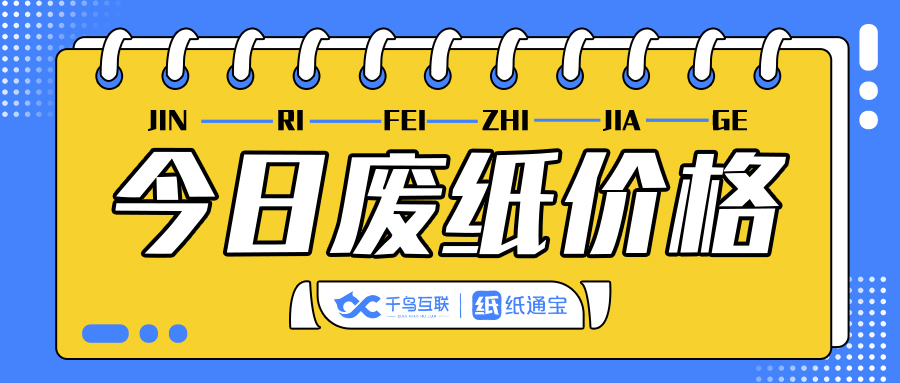 10月13日废纸价格最新行情,12月29日各地区废纸价格汇总