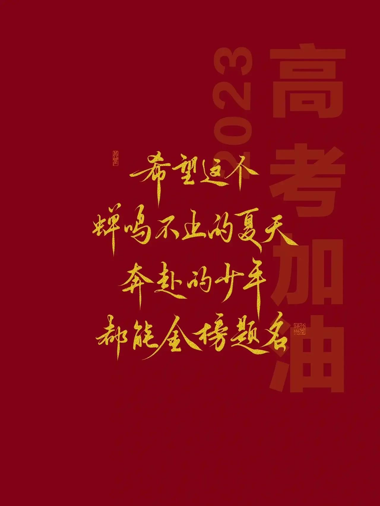 高考必胜金榜题名的图片,高考加油金榜题名图