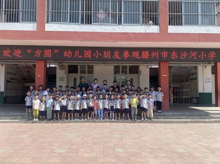 走进东小，幸福相伴——方圆幼儿园学生走进滕州市东沙河小学