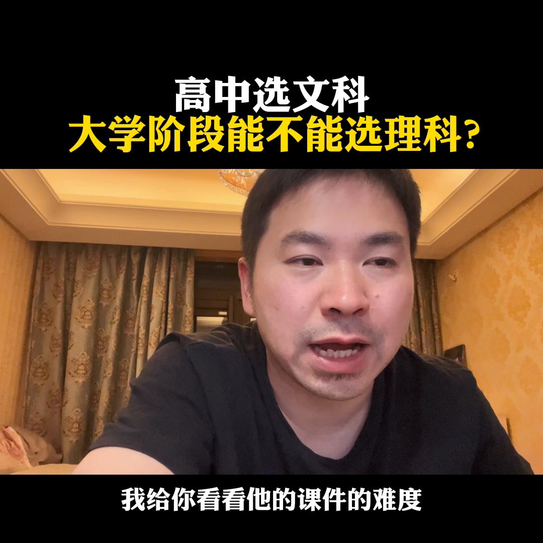 高中选文科，大学阶段能不能选理科？@麦大叔国际本硕思考
