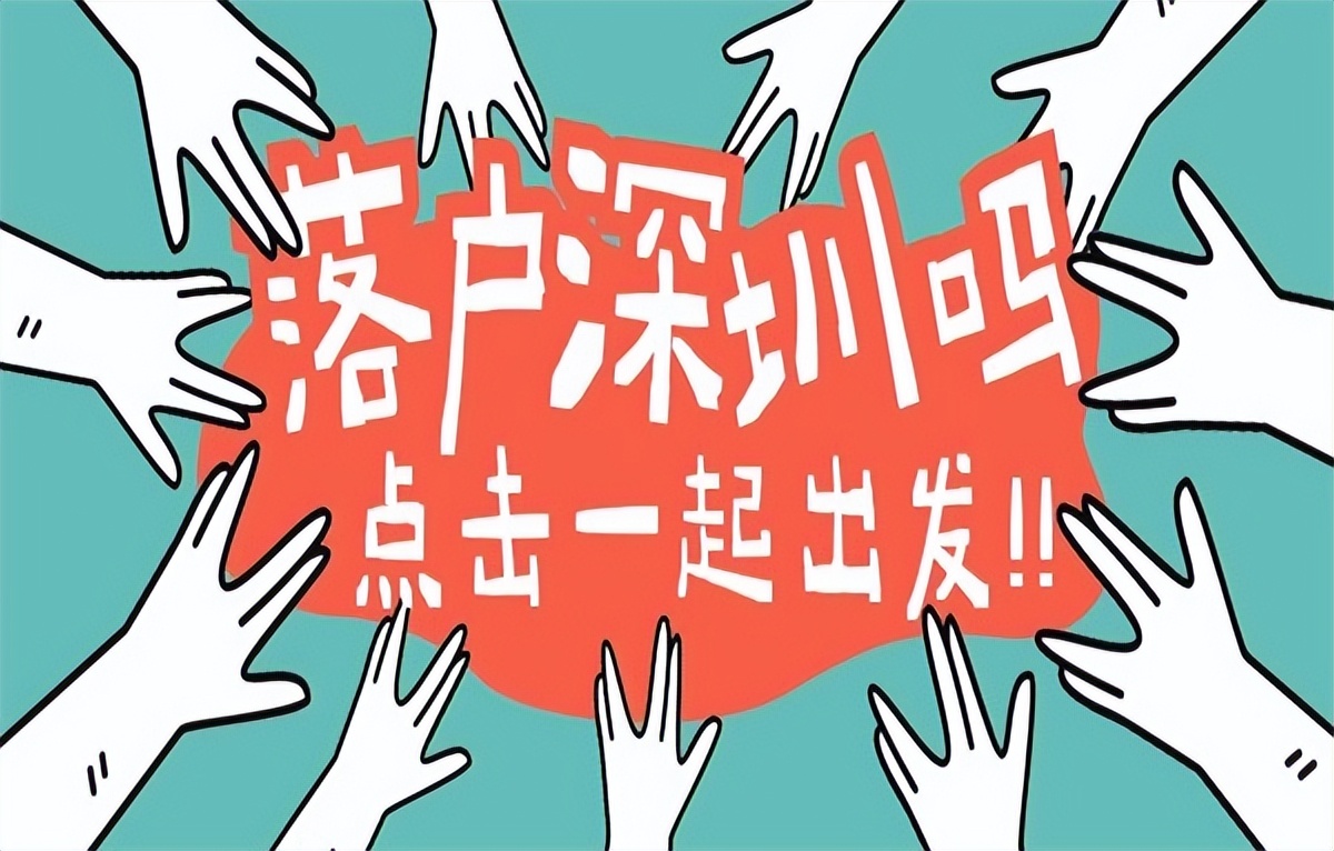 深圳办理落户需要带什么材料,如何办理落户深圳