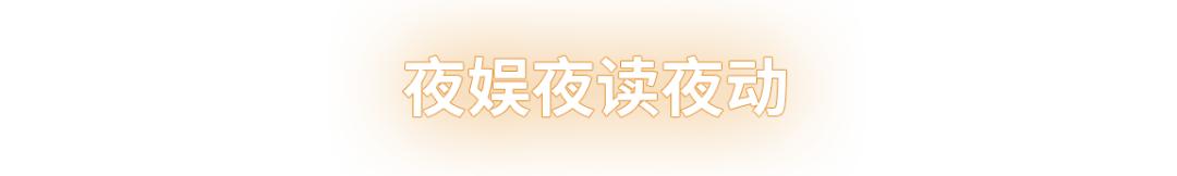 上海潮流夜生活指南,上海最时髦夜生活