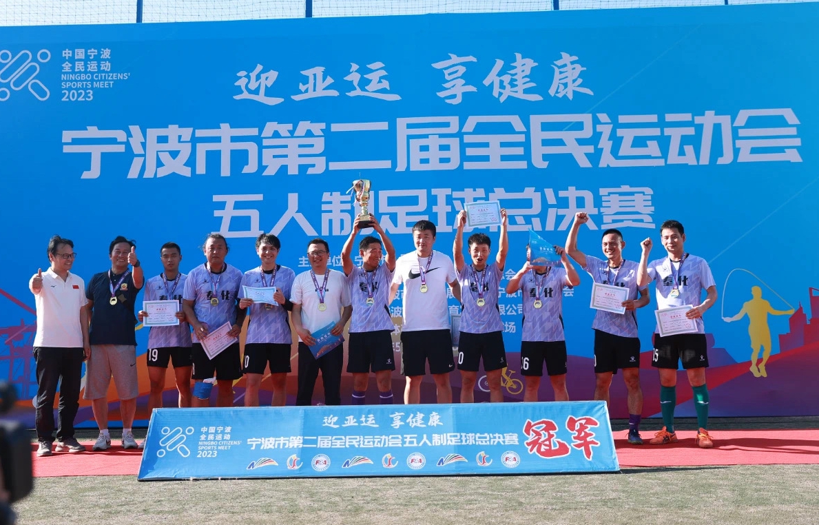 喜报：奉化区代表队勇夺宁波市全*运民**动会五人制足球总决赛冠军