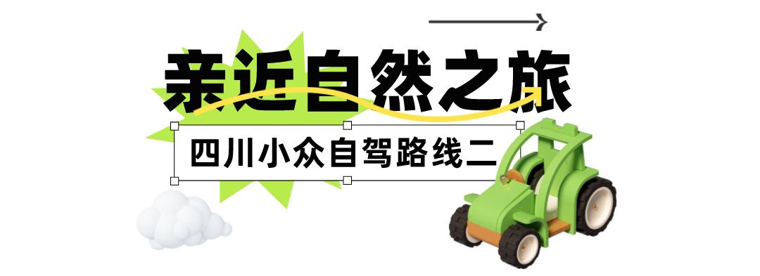 四川小众景点自驾,四月自驾游四川适合旅游的地方