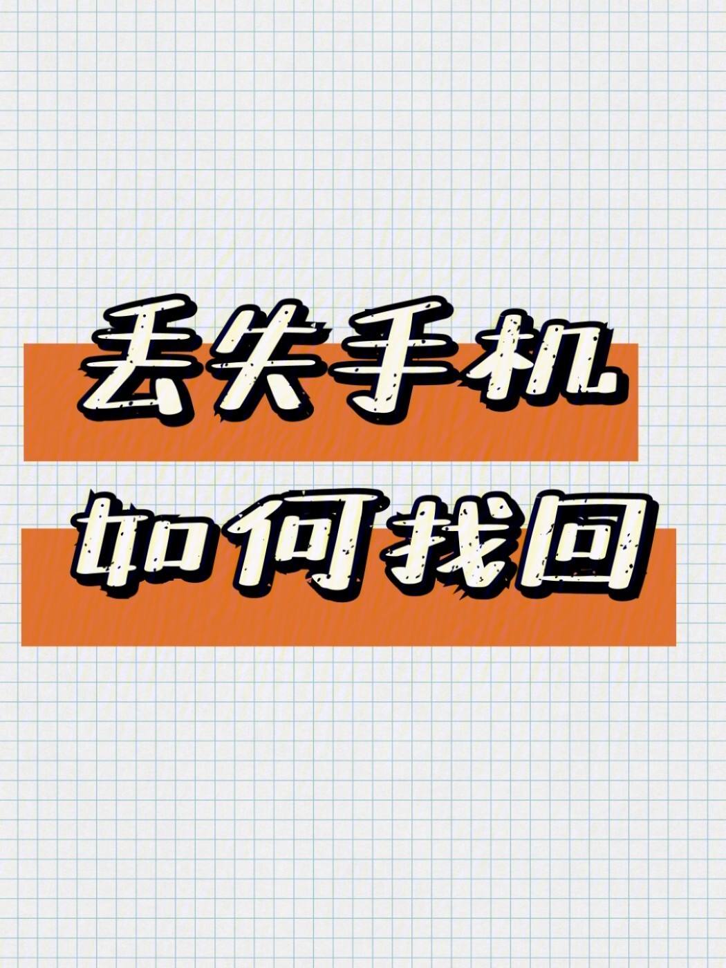 手机刷机还能定位设备吗,安卓手机刷机后还能定位手机吗
