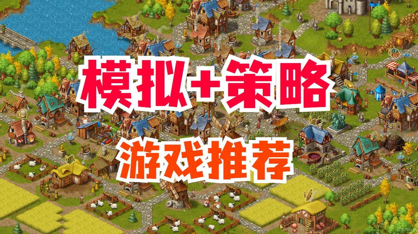 六款模拟与策略的“天作之合”，好玩耐玩不要错过