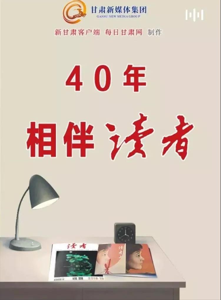 风光了40年的“亚洲第一刊”《读者》，离开或许来不及说再见