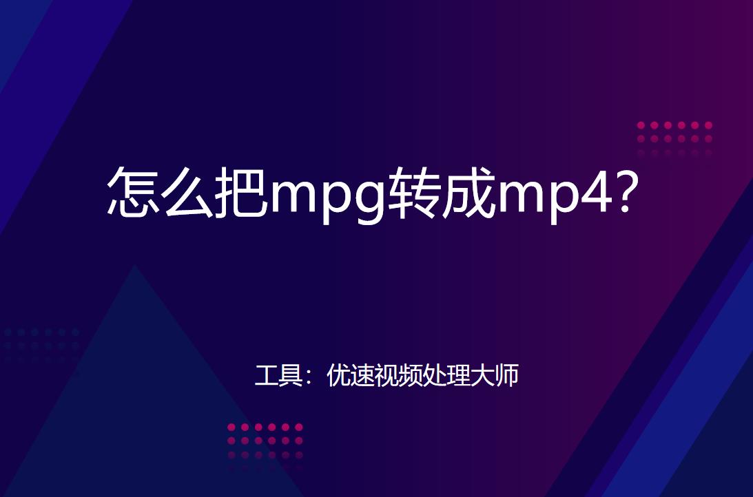 mp4转成mpg免费软件,怎么把mpg转成mp4