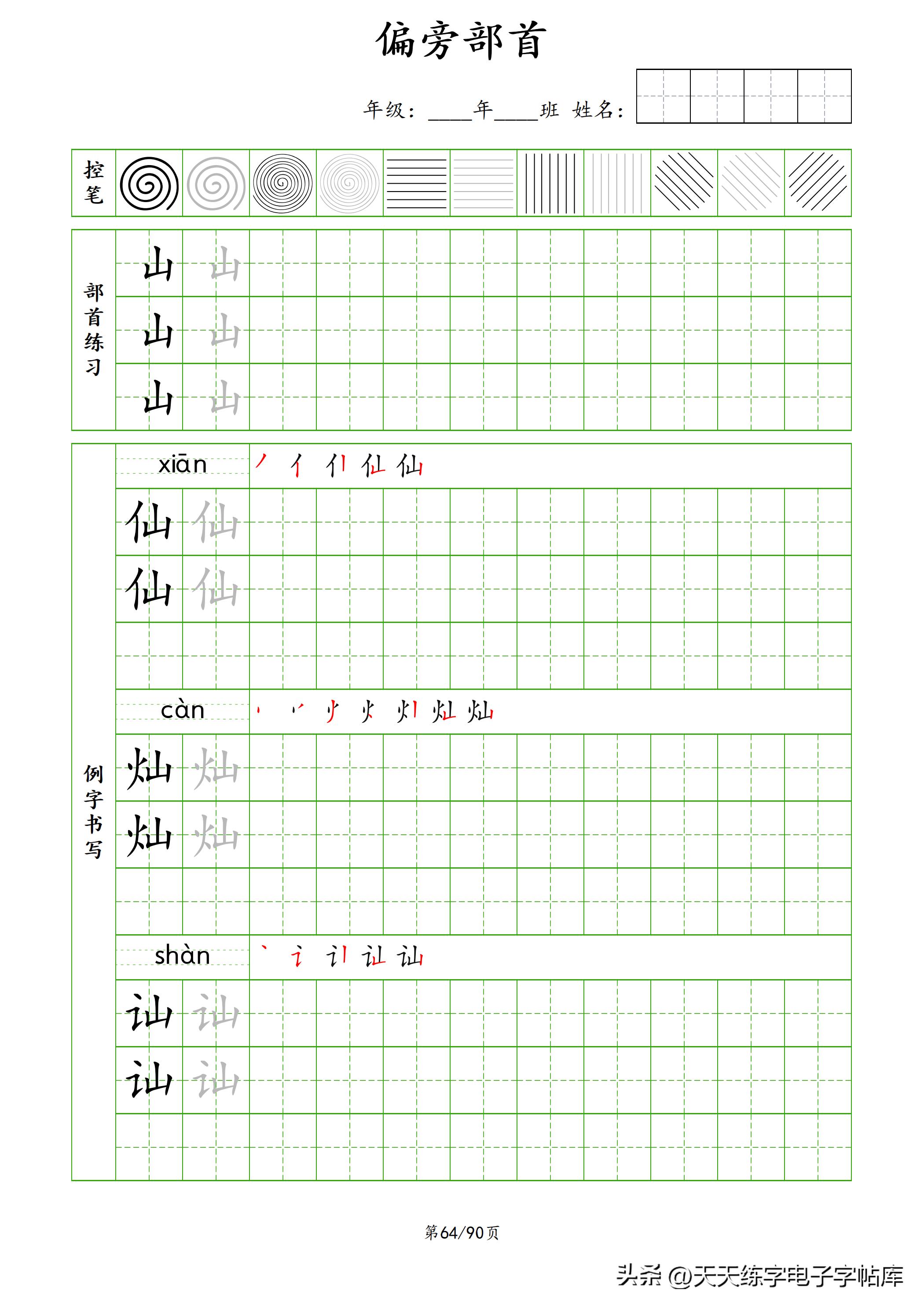 100个偏旁部首教学视频,偏旁部首运笔练习