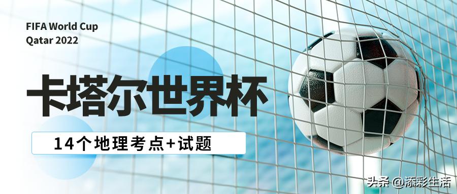 卡塔尔世界杯的地理考点,卡塔尔世界杯的地理知识点