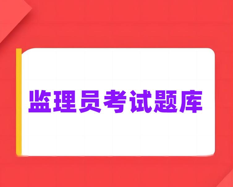 2023年最新监理员考试题库