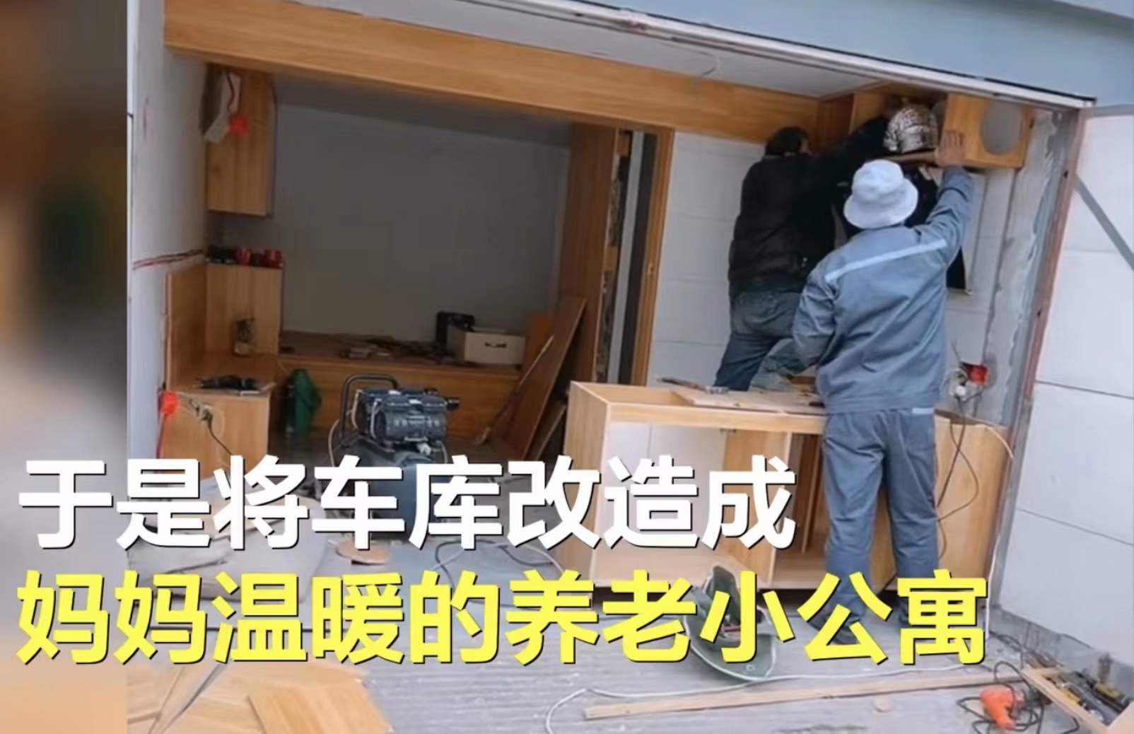 山东一位女主,装修20㎡车库给68岁母亲住,网友看后“炸锅”了