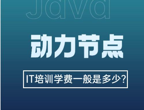 it培训机构一年学费多少,北京黑马it培训学校学费