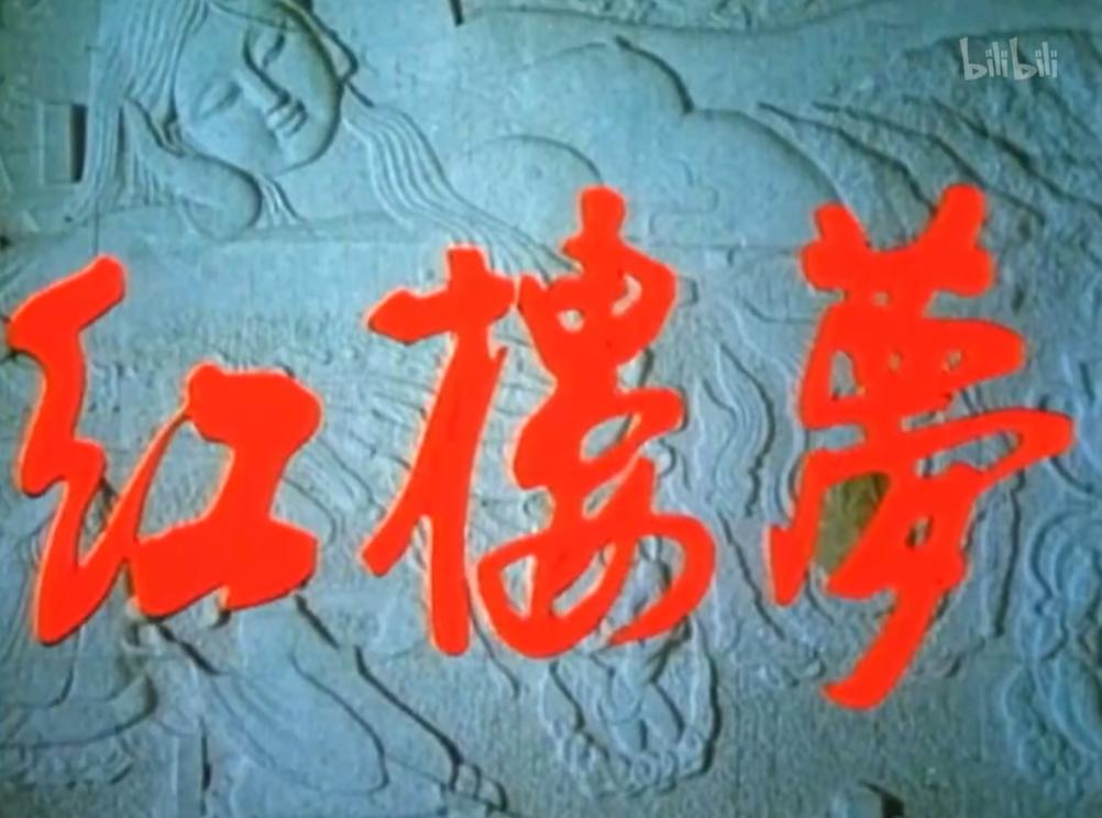 87版红楼梦已去世的演员,老版红楼梦已去世的演员