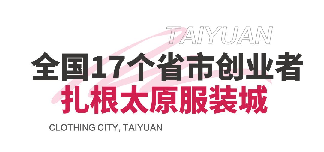 太原市迎泽区：服装城三十年“群英会”