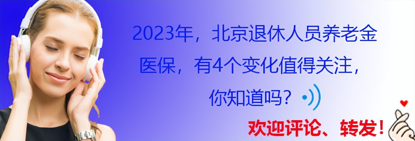 2023年北京退休能拿多少养老金,北京2023年退休能拿多少养老金