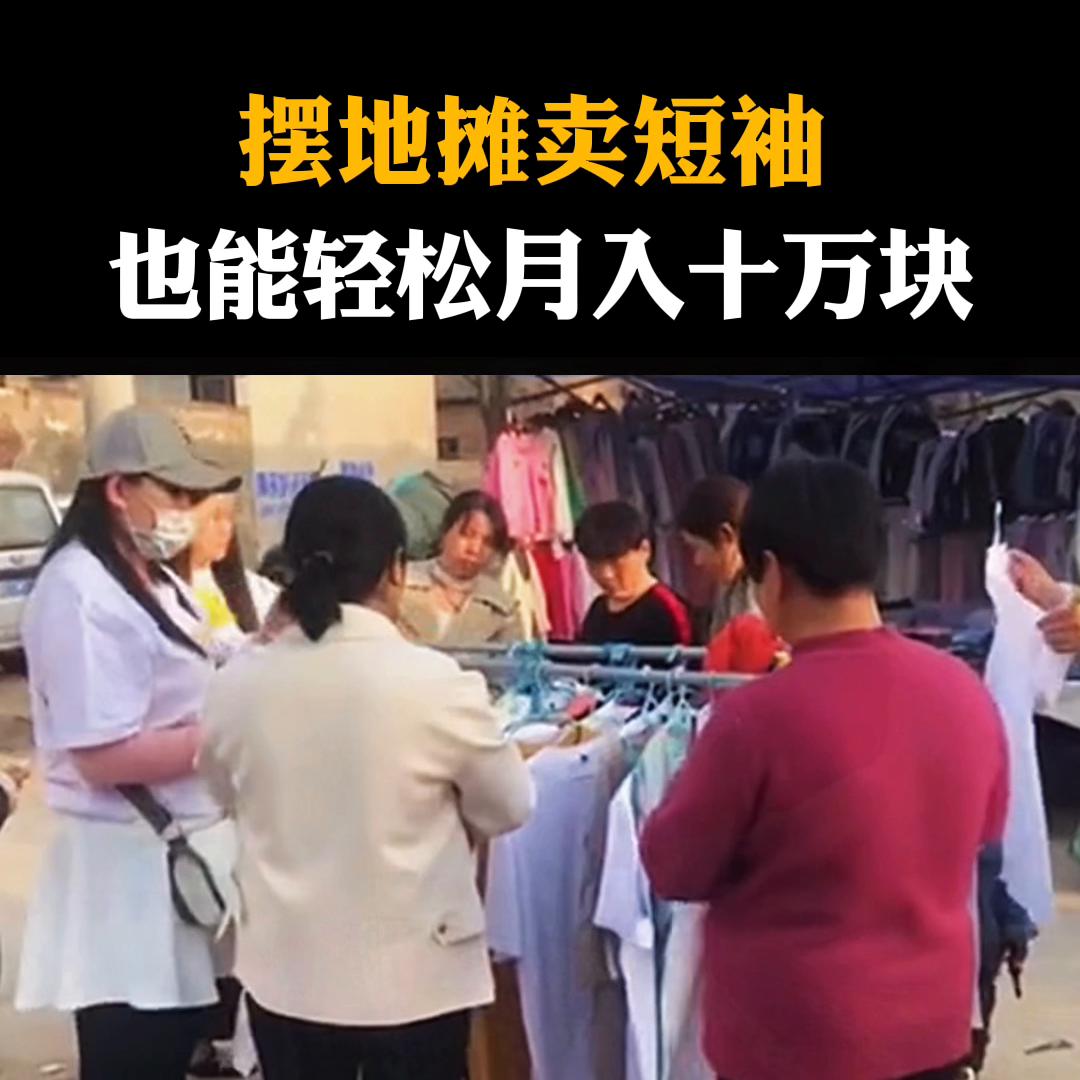 摆地摊卖短袖怎么吸引人,摆摊卖短袖赚钱成本又低又简便