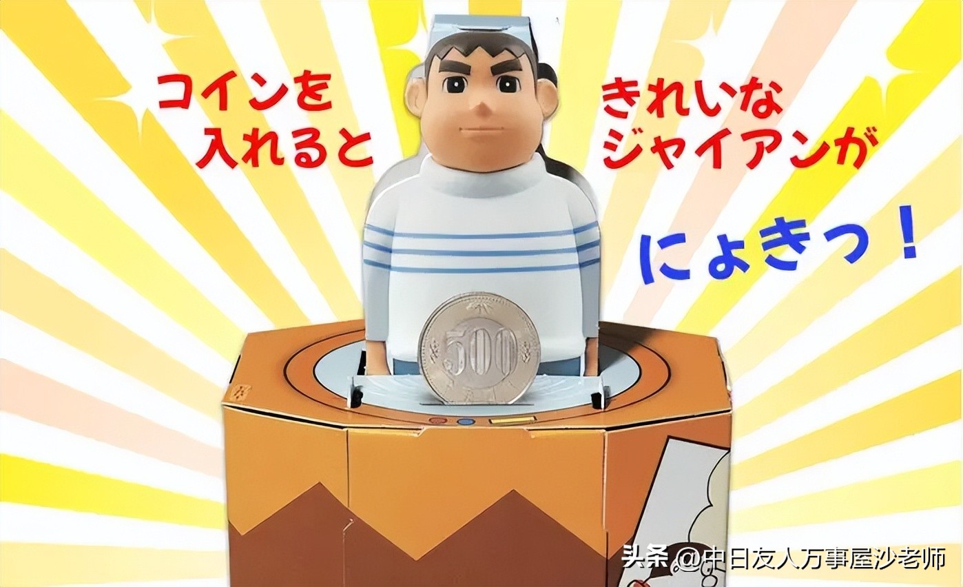 日本儿童杂志赠品胖虎存钱筒，把硬币投下去每次都有胖虎弹出来
