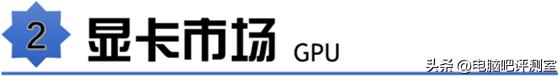 【2023年6月】6月装机走向与推荐（市场分析部分/总第86期）
