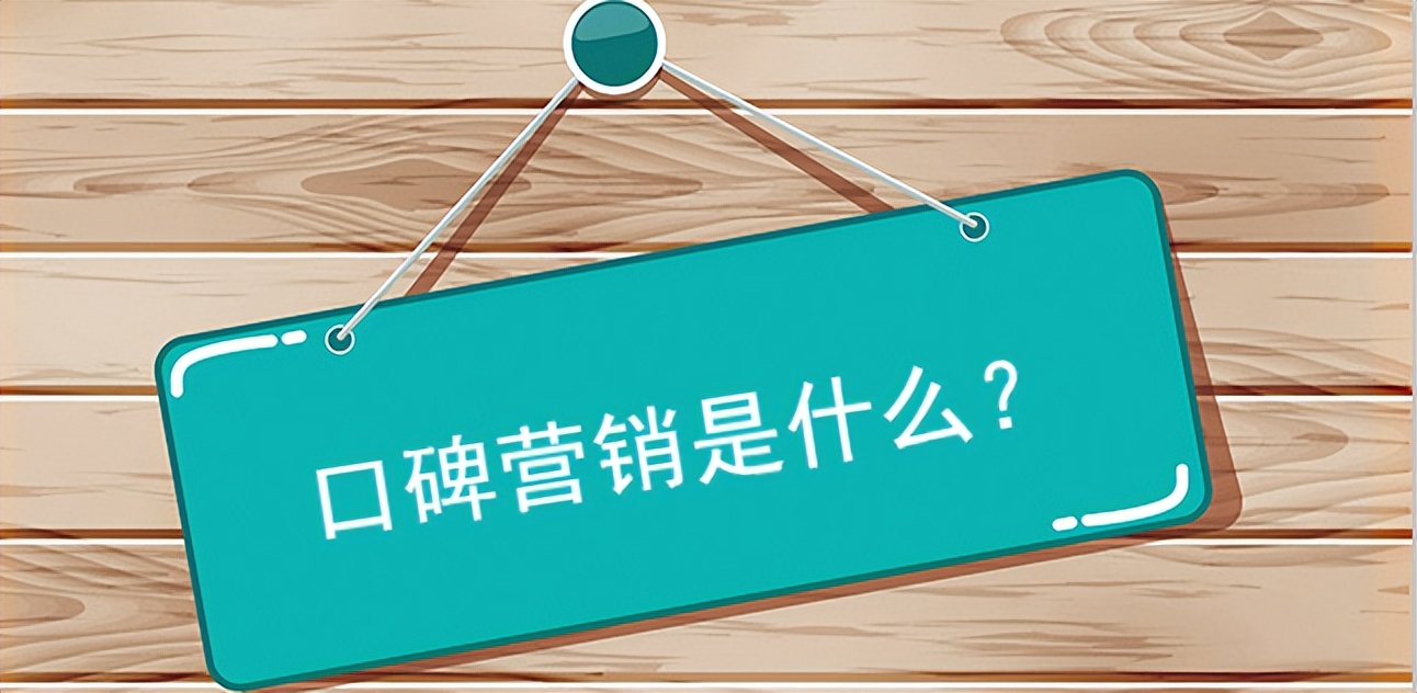 口碑维护口碑营销,应该如何使用口碑营销