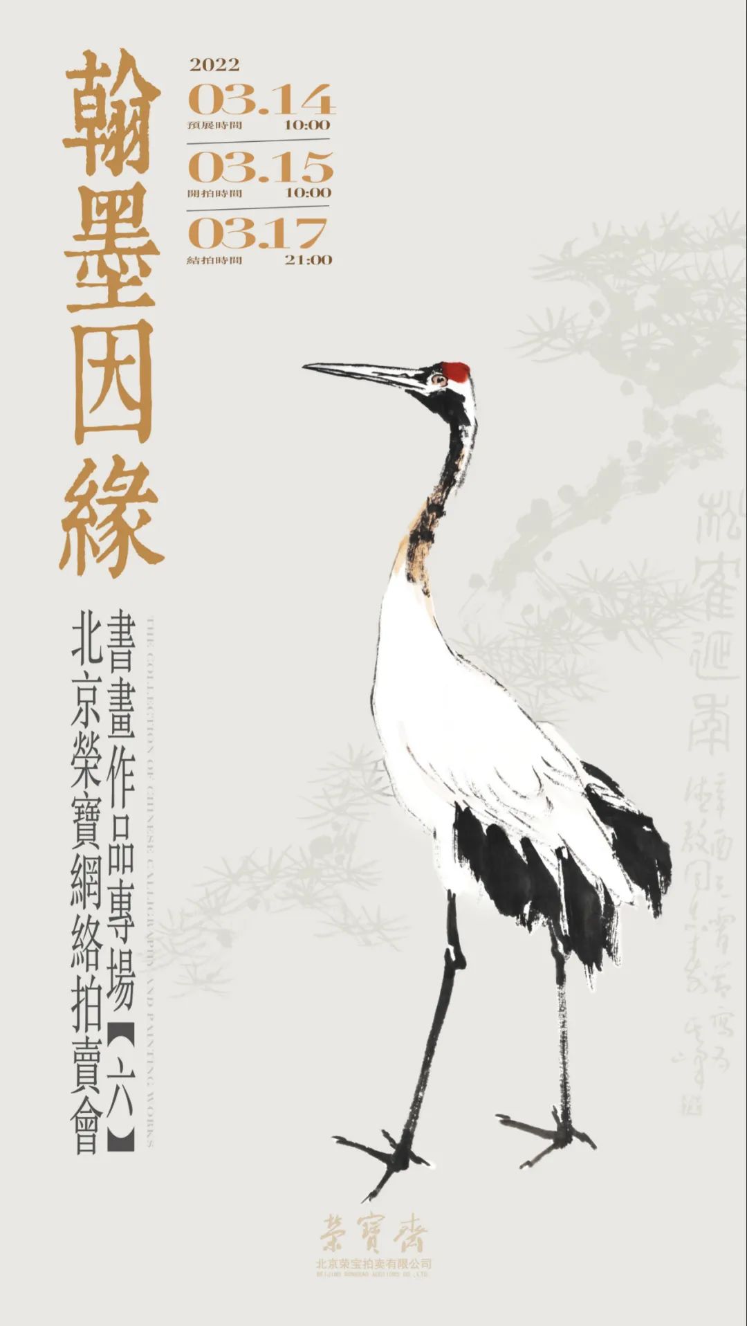 北京荣宝拍卖专场书画,翰墨因缘作品价格