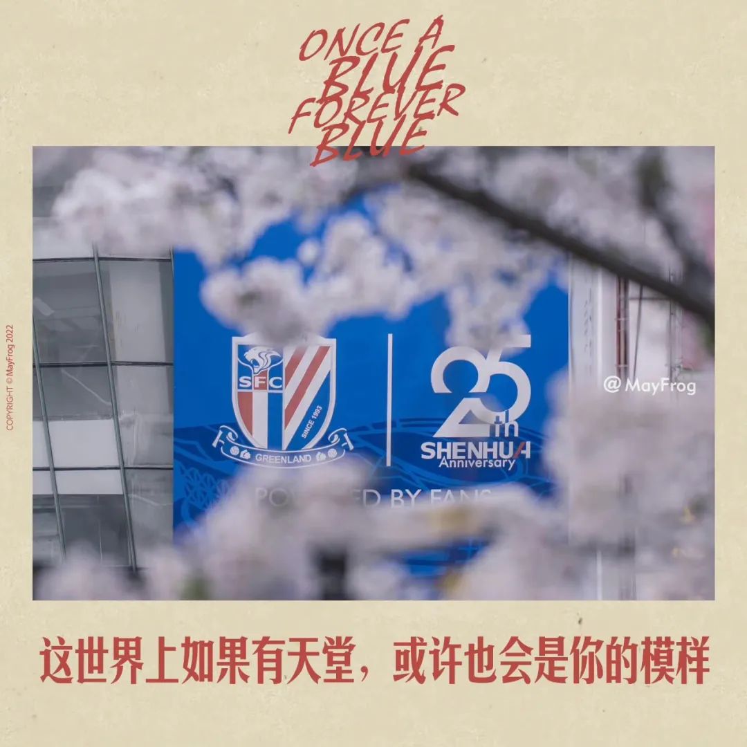 上海申花三十周年围巾,上海申花三个1:0