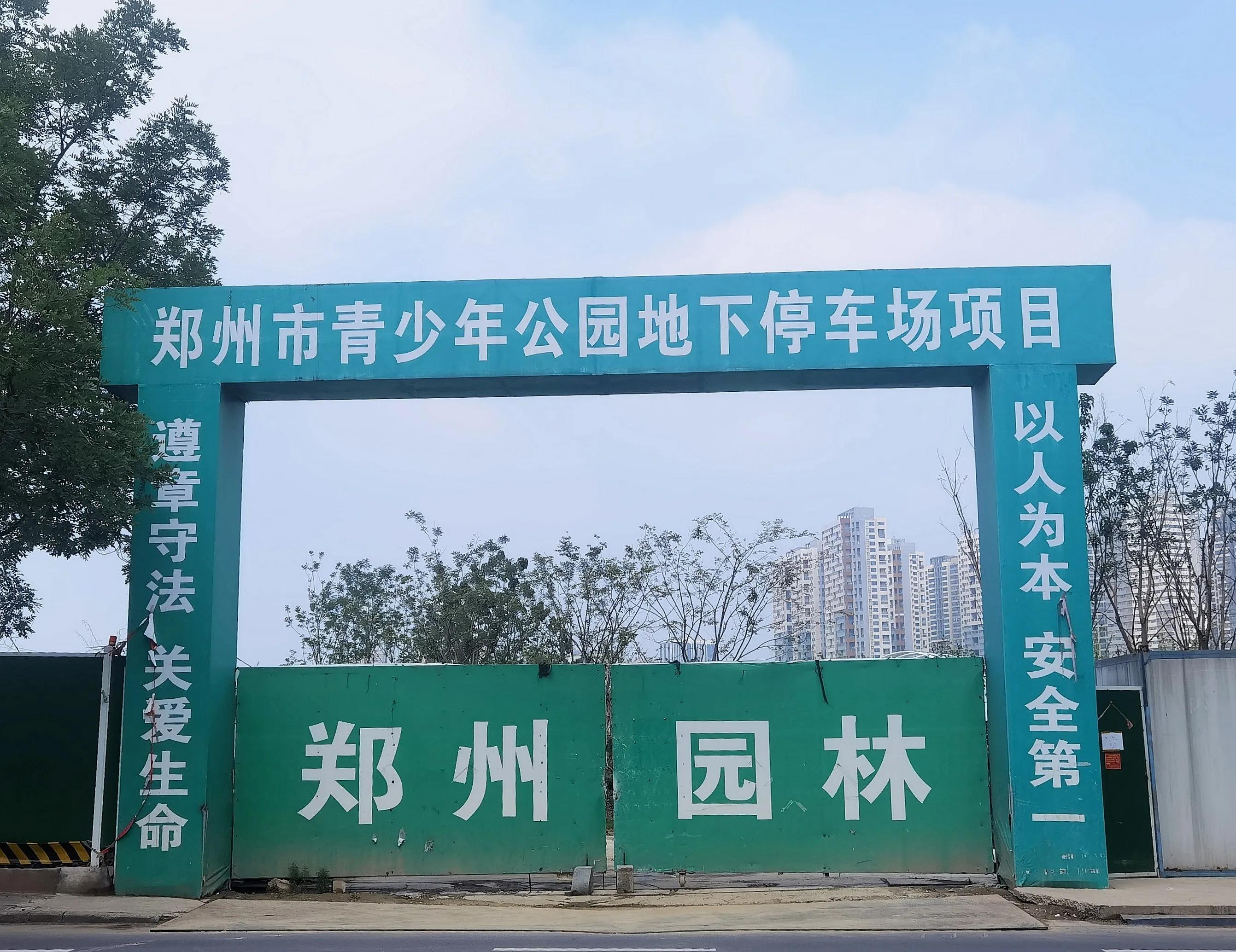 郑州青年公园地下停车场建设,郑州公园建停车场