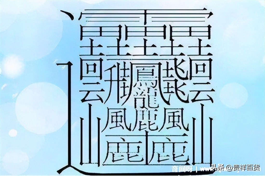 世界上最难写的汉字172笔怎么读,比172的汉字还要多笔画的字是哪些