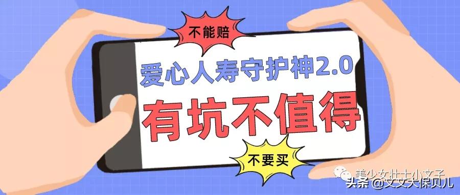 爱心人寿守护神2.0是真的吗,爱心人寿守护神2.0怎么购买