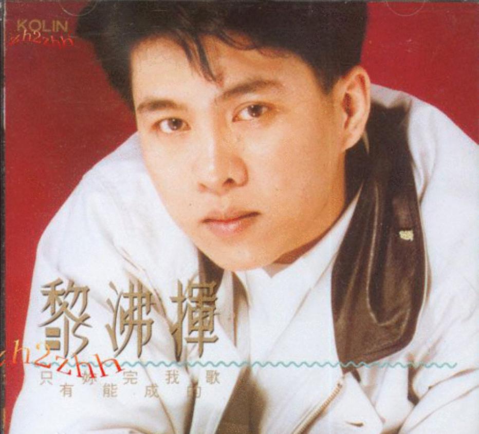 黎沸挥经典歌曲专辑,黎沸挥的全部歌曲