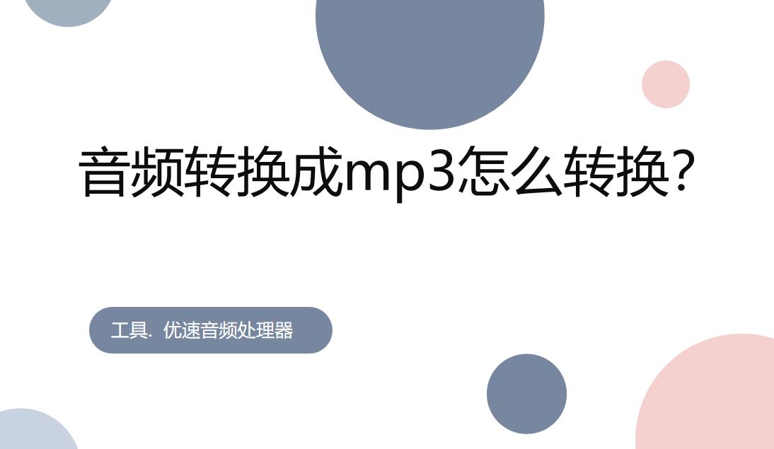 音频转换mp3格式免费版,转换mp3音频免费软件