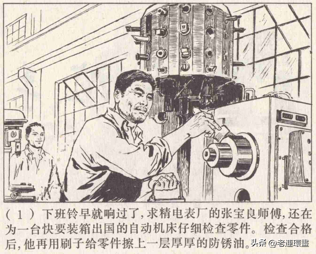 老工人的故事《万年青》，上海人民出版社，韩和平等绘画，1975年