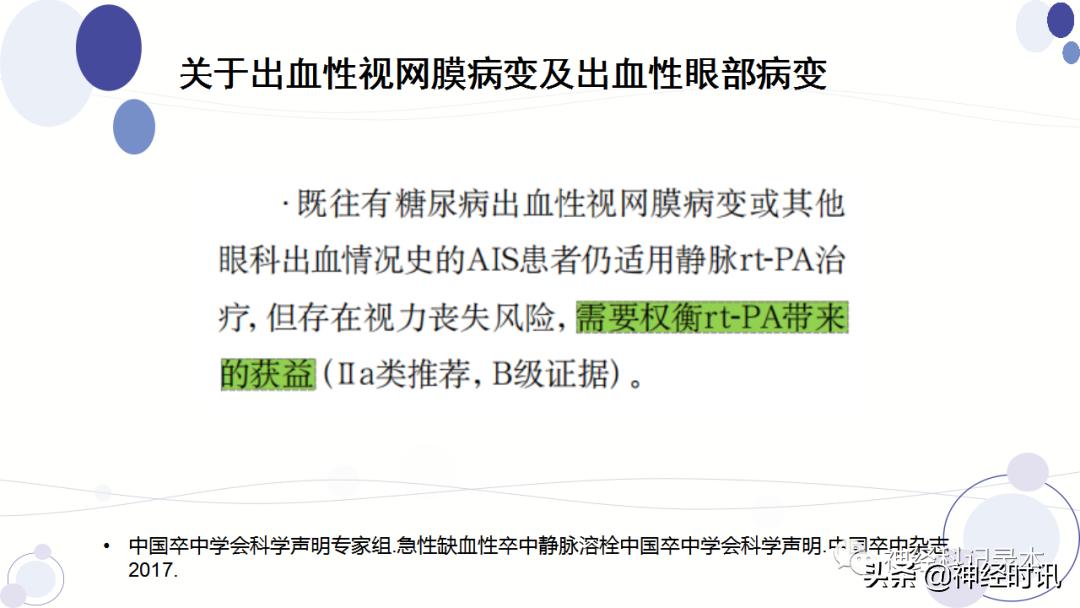 关于急性缺血性卒中静脉溶栓决策的若干问题