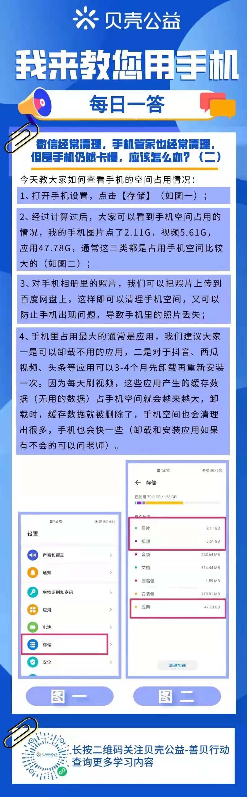 【青岛贝壳智慧助老】手机卡慢，应该怎么办？（二）