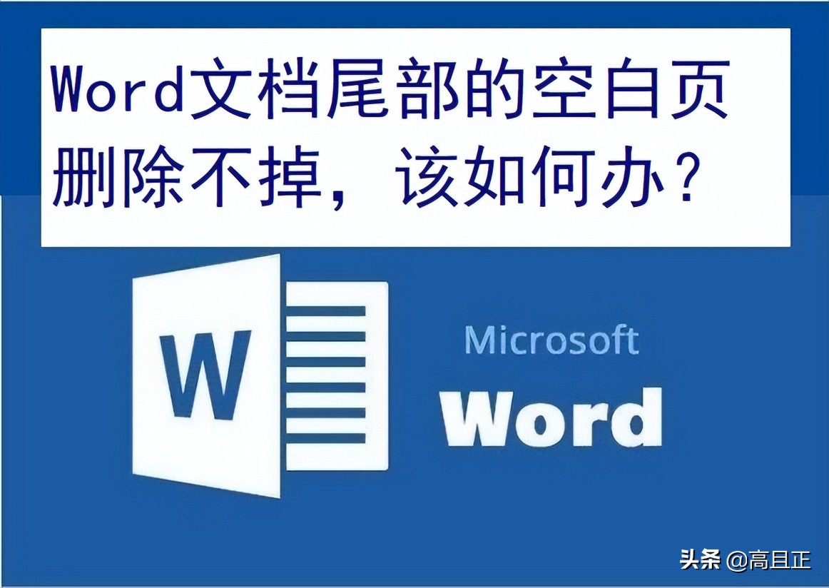 word文档后面的空白页怎么删不掉,word文档后面好多空白页如何删除
