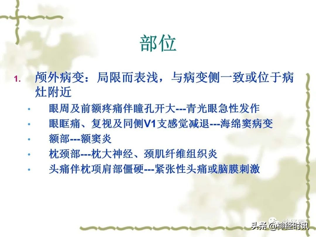 头痛从前额到头顶,头痛从左脑到右脑