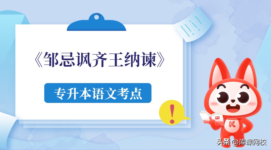 邹忌讽齐王纳谏高考必考吗,高考邹忌讽齐王纳谏理解性默写