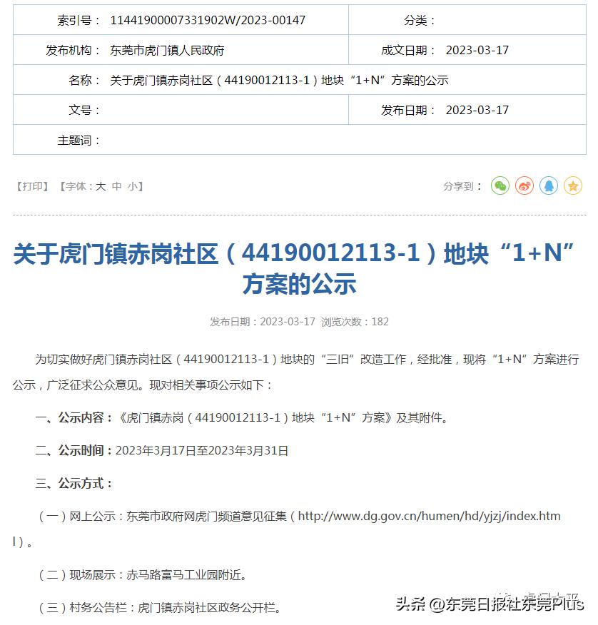 东莞鸿图广场被拆除重建,东莞南城胜和塘贝村要拆除重建