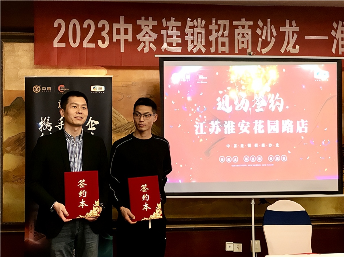 2023中茶连锁招商沙龙淮安站招商活动成功举办