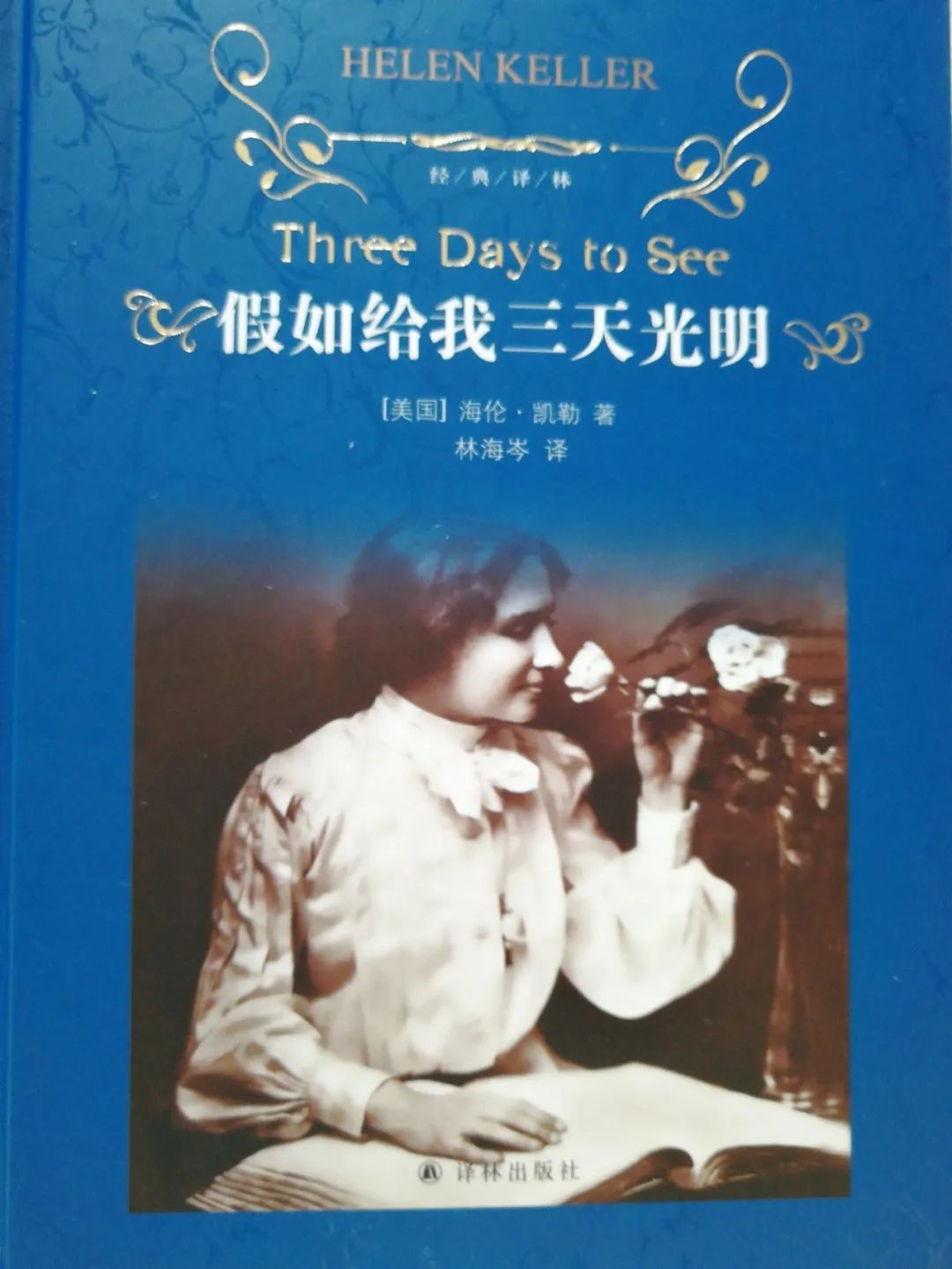 海伦凯勒黑暗的一面,海伦凯勒的书我要从黑暗里走出来