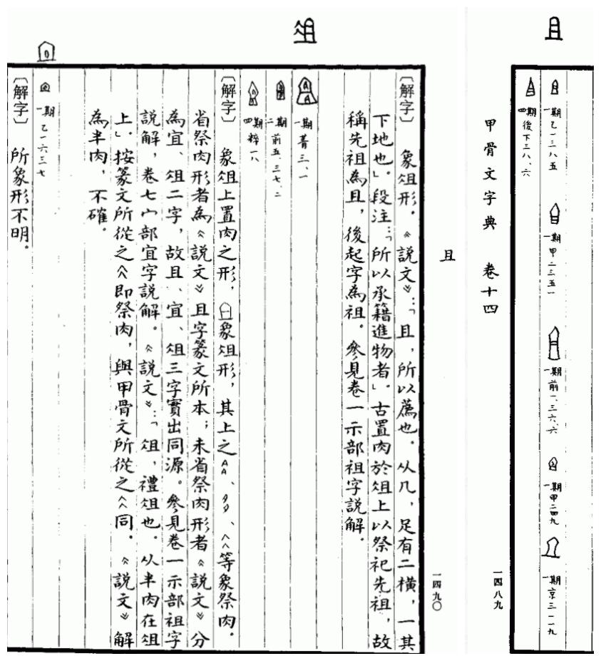 且字旁有哪些字,且字和祖字