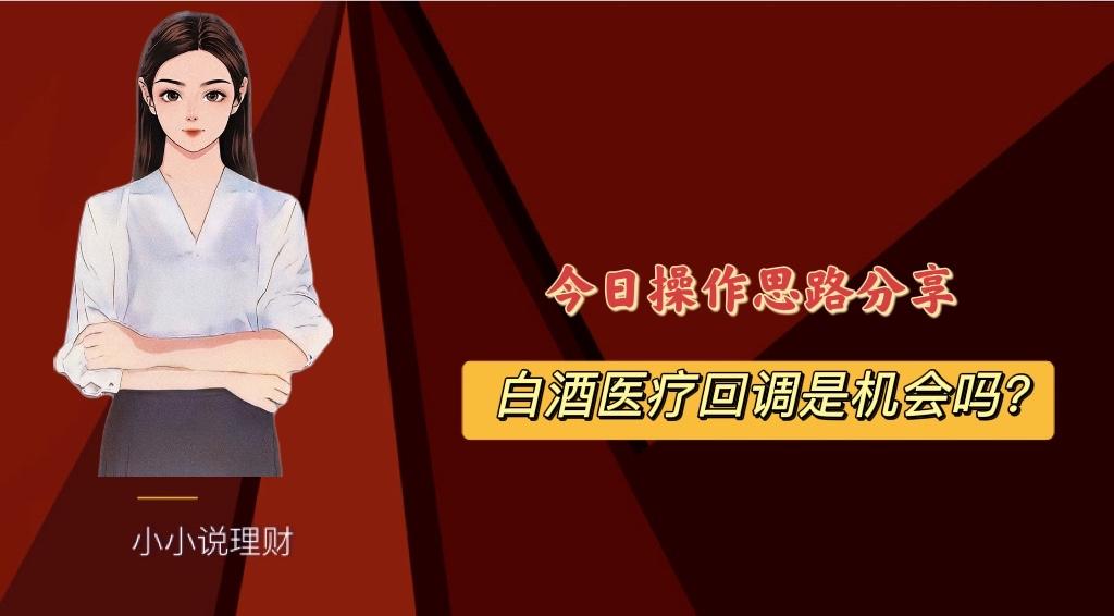 白酒医疗倒车接人？是上车机会吗？今天这样做