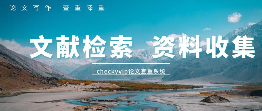 论文写作前收集文献资料的作用有哪些？