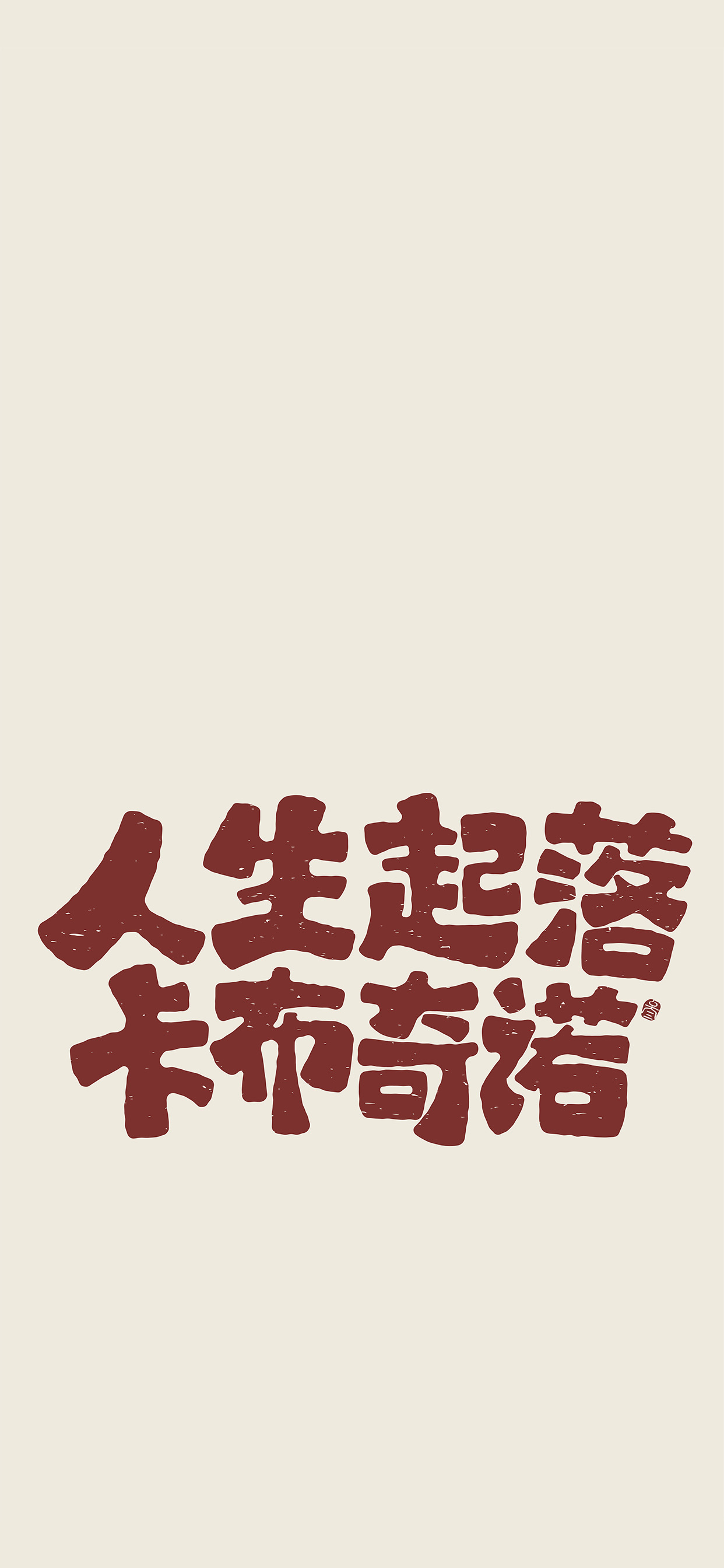 文字锁屏壁纸2023最新款,新年主屏和锁屏文字壁纸一对