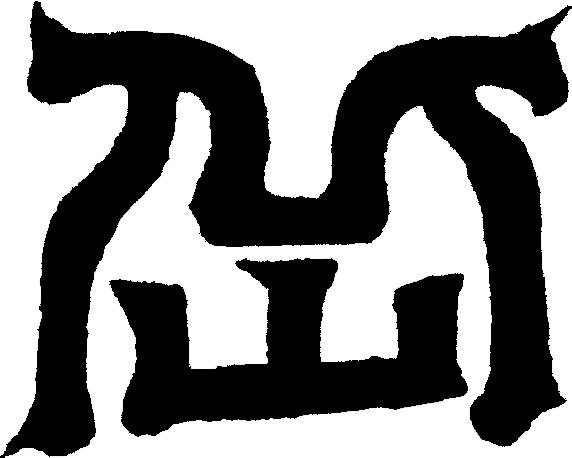 甲骨文岳字,甲骨文识字视频