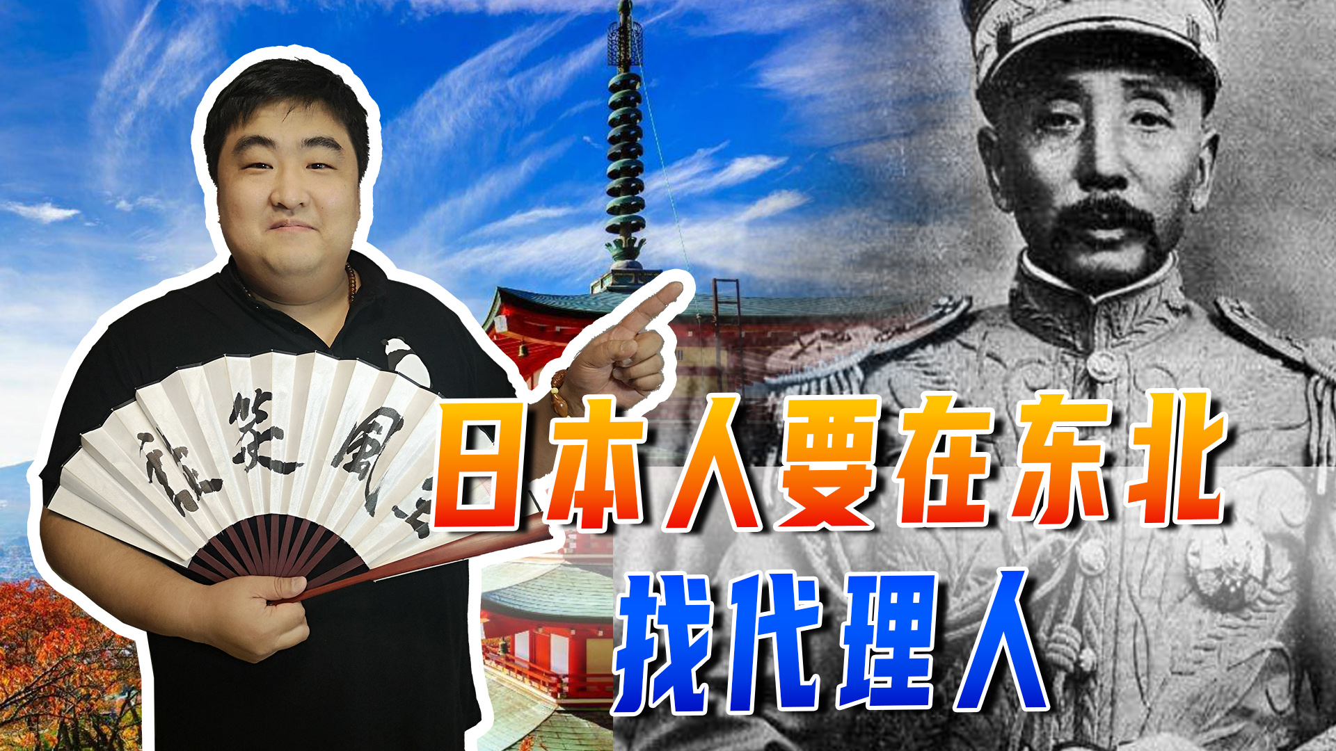日本人要在东北找代理人，最先看中“宗社*党**”，最后选中张大帅