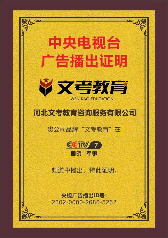 恭喜“河北文考教育”品牌广告荣登CCTV！